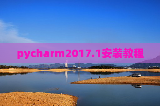 pycharm2017.1安装教程