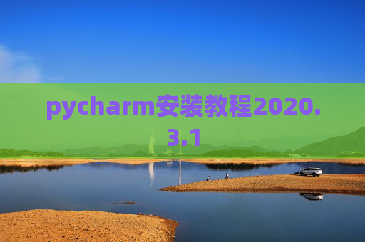 pycharm安装教程2020.3.1
